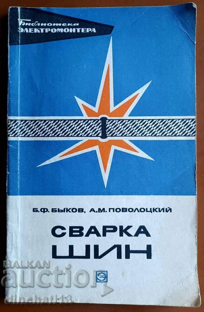 Сварка шин: Б. Ф. Быков, А. М. Поволоцкий