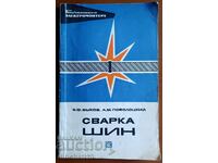 Сварка шин: Б. Ф. Быков, А. М. Поволоцкий