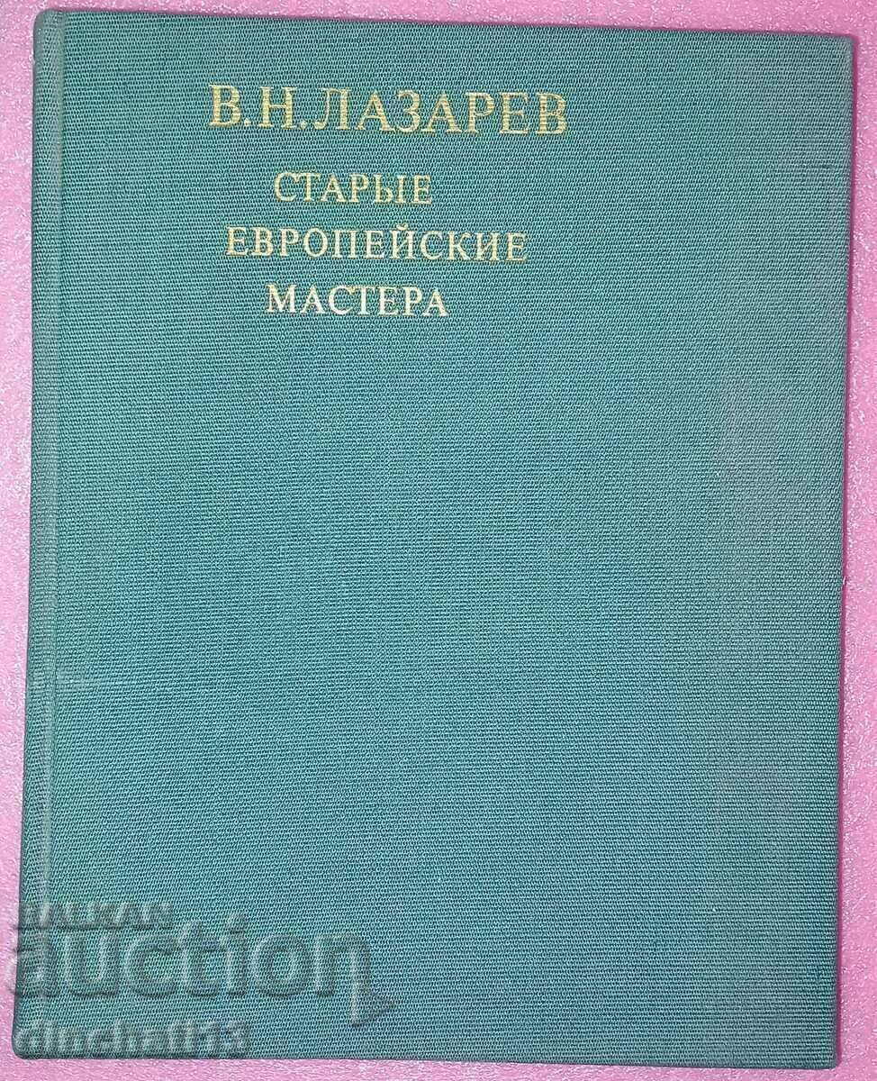 Старые европейские мастера: В. Н. Лазарев