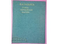 Старые европейские мастера: В. Н. Лазарев