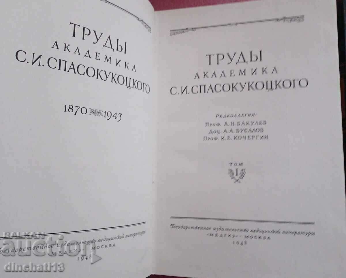 Works of Academician S. I. Spasokukotsky. Volume 1-2 with price 629.00 BGN | € 321.60 Works of Academician S. I. Spasokukotsky. Volume 1-2 with price 629.00 BGN | € 321.60