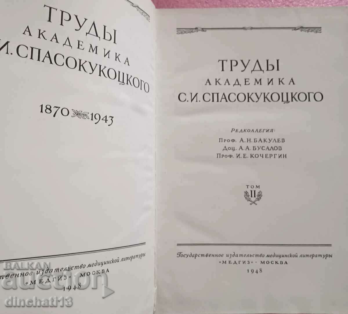 Auction Works of Academician S. I. Spasokukotsky. Volume 1-2 Auction Works of Academician S. I. Spasokukotsky. Volume 1-2
