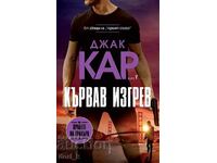 Кървав изгрев + книга ПОДАРЪК