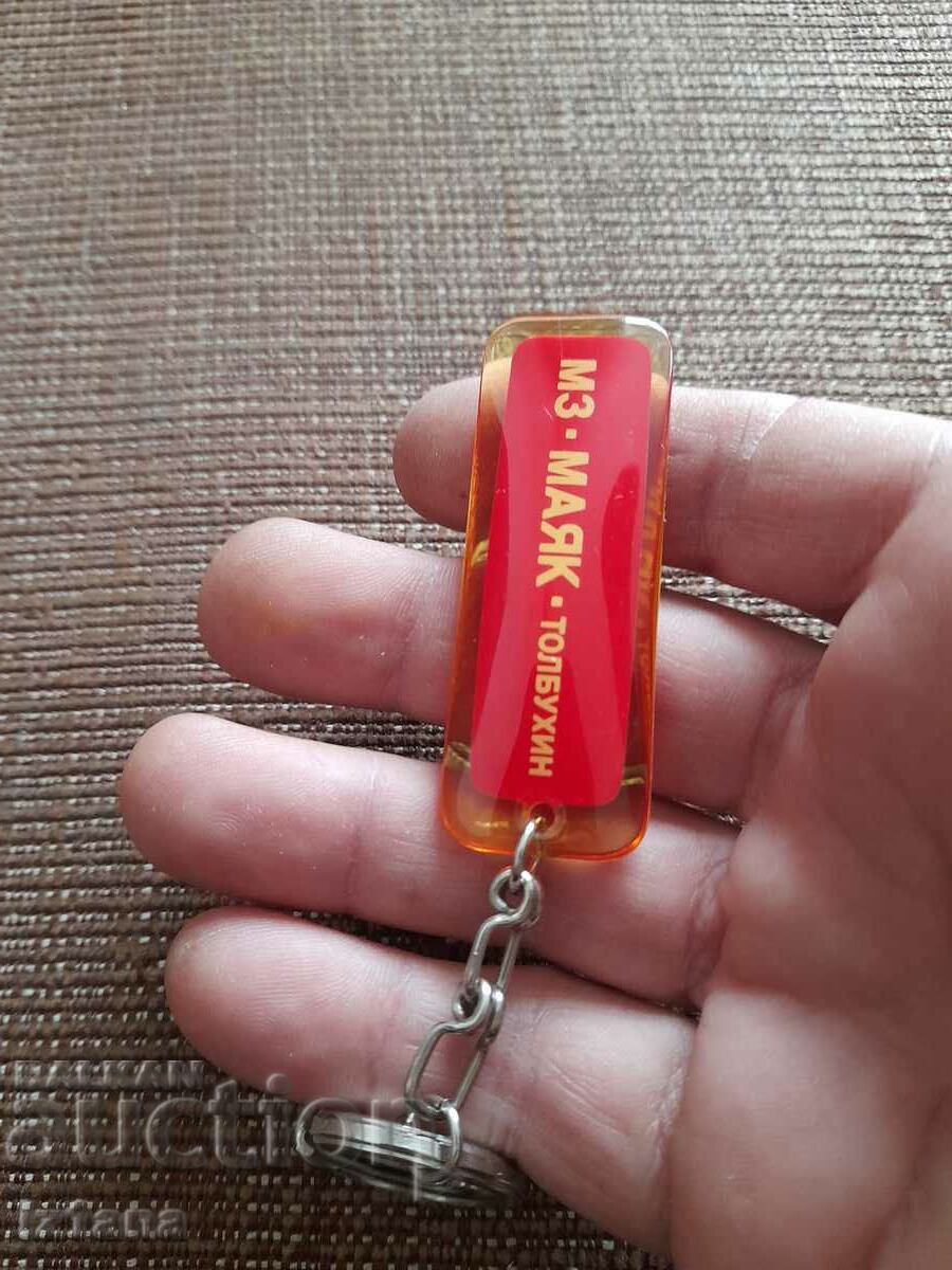 Old key ring MH Mayak Tolbukhin with price 27.00 BGN | € 13.80 Old key ring MH Mayak Tolbukhin with price 27.00 BGN | € 13.80