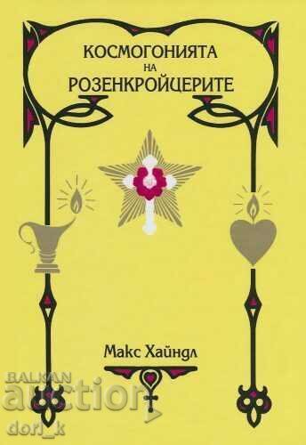 Космогонията на Розенкройцерите
