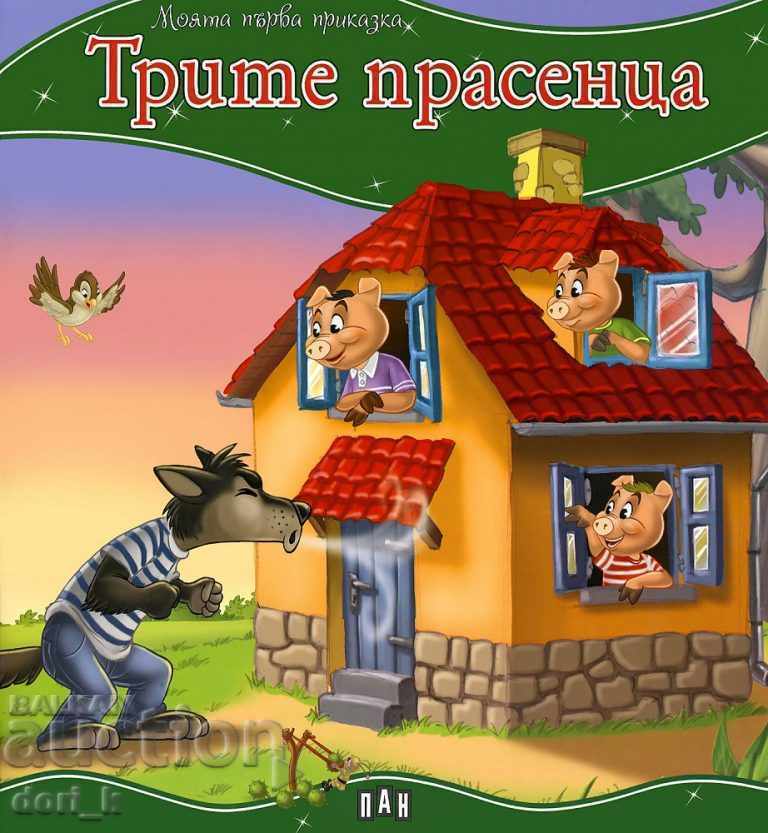 Το πρώτο μου παραμύθι. Τα τρία μικρά γουρουνάκια