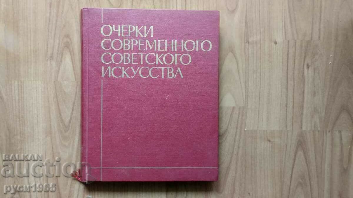 Δοκίμια για τη Σύγχρονη Σοβιετική Τέχνη - 1975