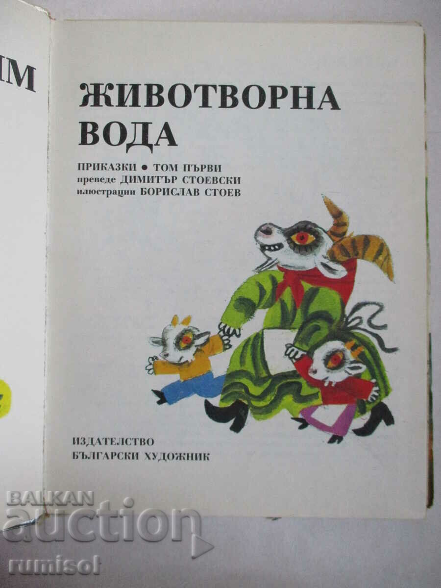 Apa dătătoare de viață - Frații Grimm cu preț € 3.69 | 7.22 BGN