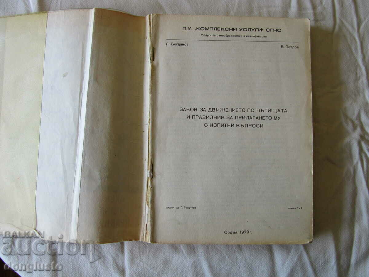 Νόμος για την οδική κυκλοφορία του 1979 με τιμή 5.00 BGN | € 2.56 Νόμος για την οδική κυκλοφορία του 1979 με τιμή 5.00 BGN | € 2.56