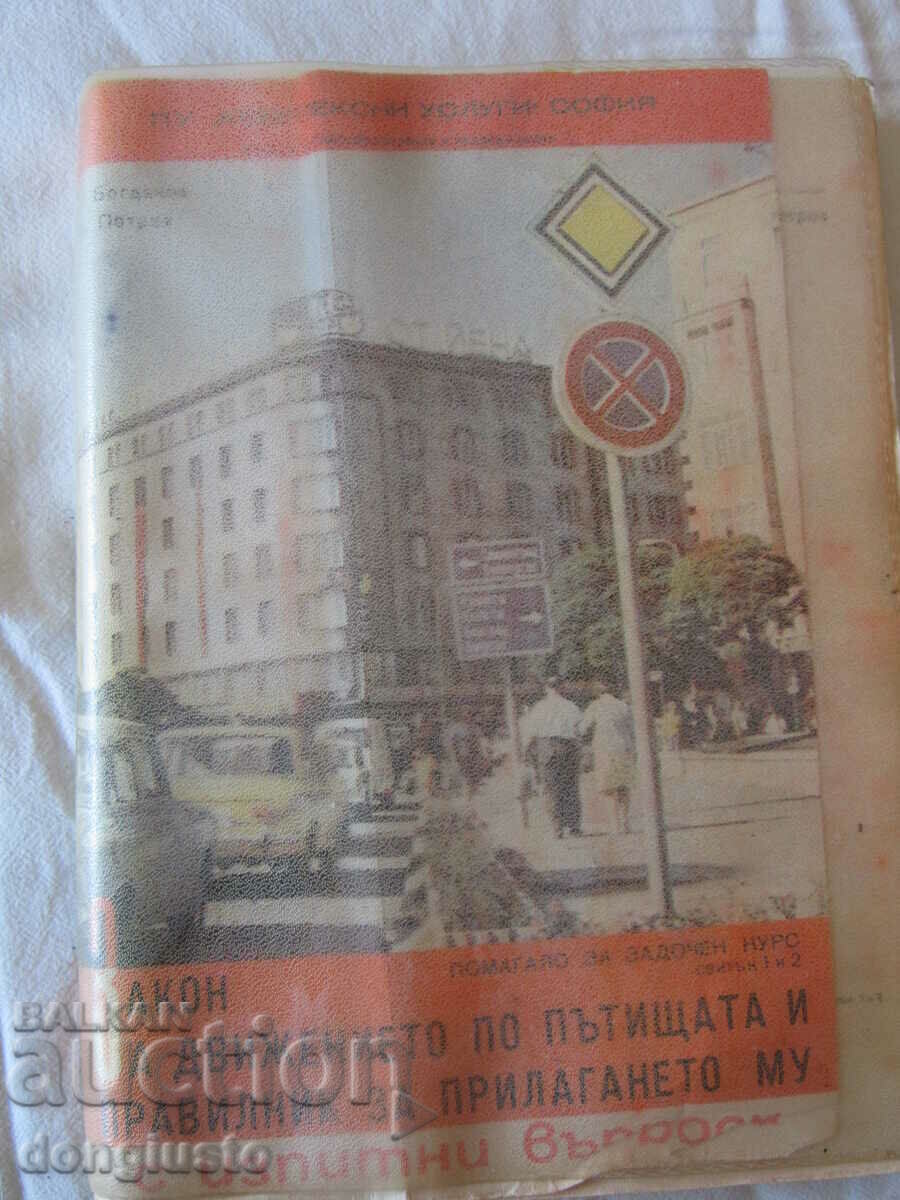 Закон за движението по пътищата 1979г. Закон за движението по пътищата 1979г.