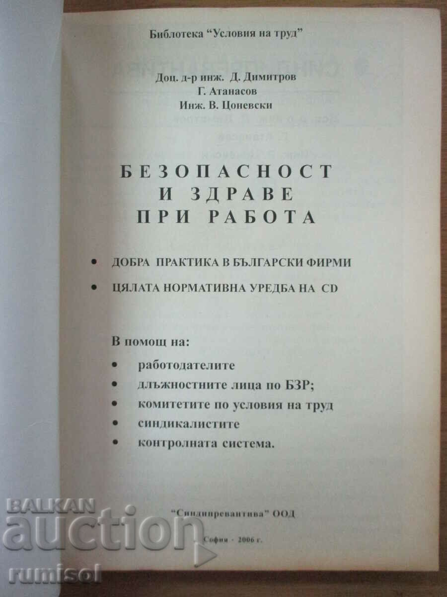 Safety and health at work - D. Dimitrov, G. Atanasov with price 13.59 BGN | € 6.95 Safety and health at work - D. Dimitrov, G. Atanasov with price 13.59 BGN | € 6.95