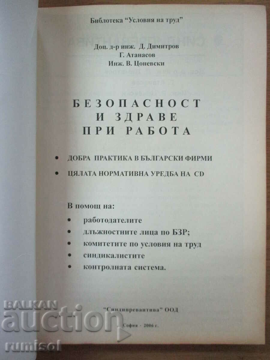 Безопасност и здраве при работа - Д. Димитров, Г. Атанасов с цена € 6.99 | 13.67 лв. Безопасност и здраве при работа - Д. Димитров, Г. Атанасов с цена € 6.99 | 13.67 лв.