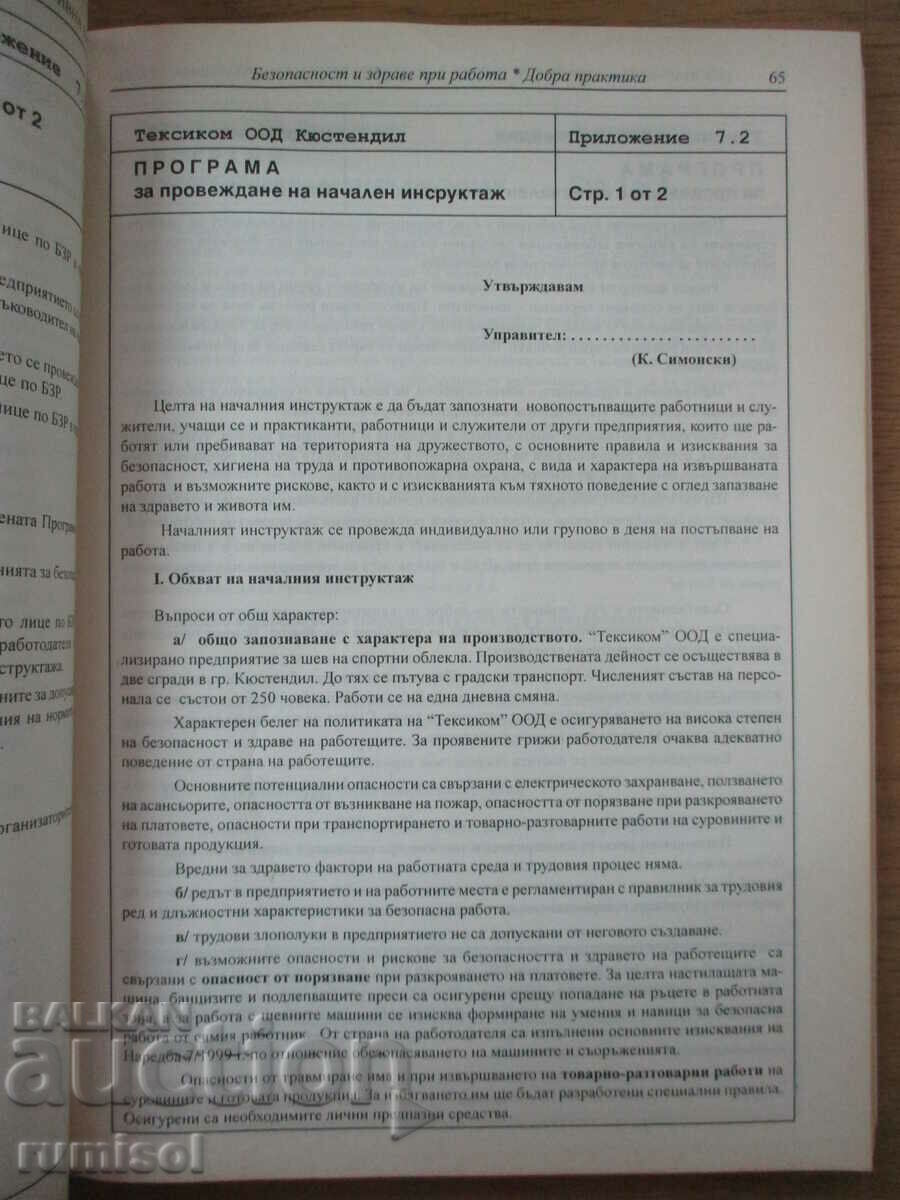Безопасност и здраве при работа - Д. Димитров, Г. Атанасов - 5 Безопасност и здраве при работа - Д. Димитров, Г. Атанасов - 5