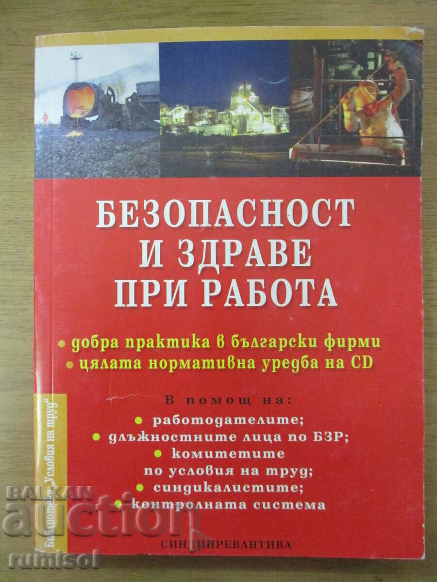 Безопасност и здраве при работа - Д. Димитров, Г. Атанасов