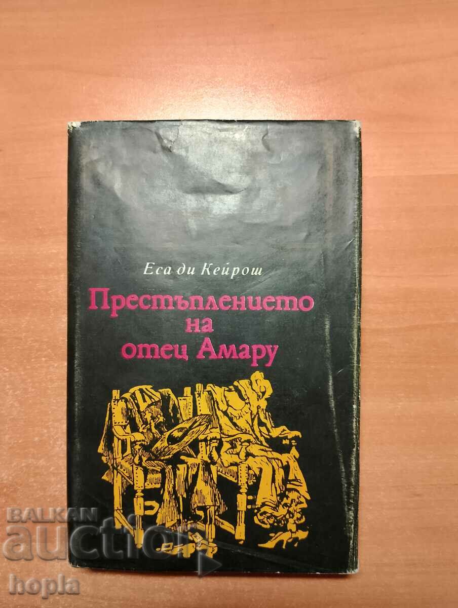 Еса ди Кейрош ПРЕСТЪПЛЕНИЕТО НА ОТЕЦ АМАРУ