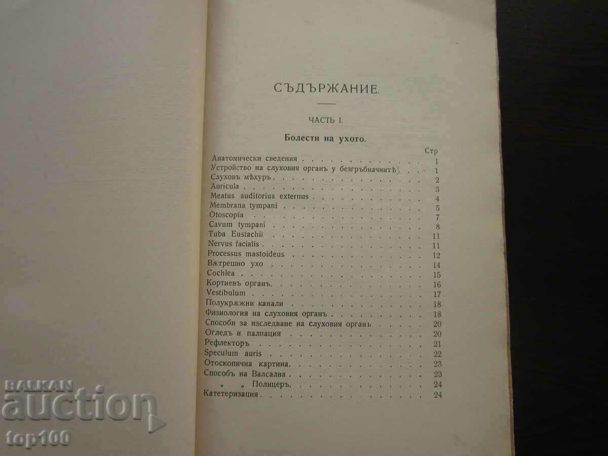 DISEASES OF THE EAR, NOSE AND THROAT BY S.BELINOV 1936!!! with price 15.00 BGN | € 7.67