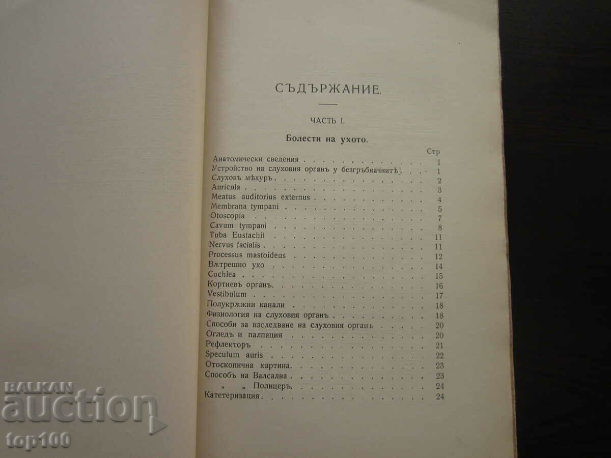БОЛЕСТИТЕ НА УХОТО .НОСА И ГЪРЛОТО ОТ С.БЕЛИНОВ 1936г.!!! с цена € 7.00 | 13.69 лв. БОЛЕСТИТЕ НА УХОТО .НОСА И ГЪРЛОТО ОТ С.БЕЛИНОВ 1936г.!!! с цена € 7.00 | 13.69 лв.