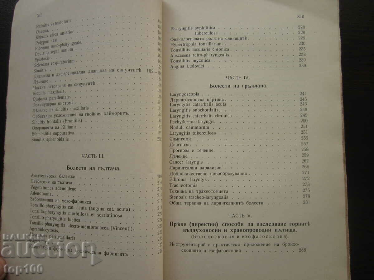 Доставка на БОЛЕСТИТЕ НА УХОТО .НОСА И ГЪРЛОТО ОТ С.БЕЛИНОВ 1936г.!!! Доставка на БОЛЕСТИТЕ НА УХОТО .НОСА И ГЪРЛОТО ОТ С.БЕЛИНОВ 1936г.!!!