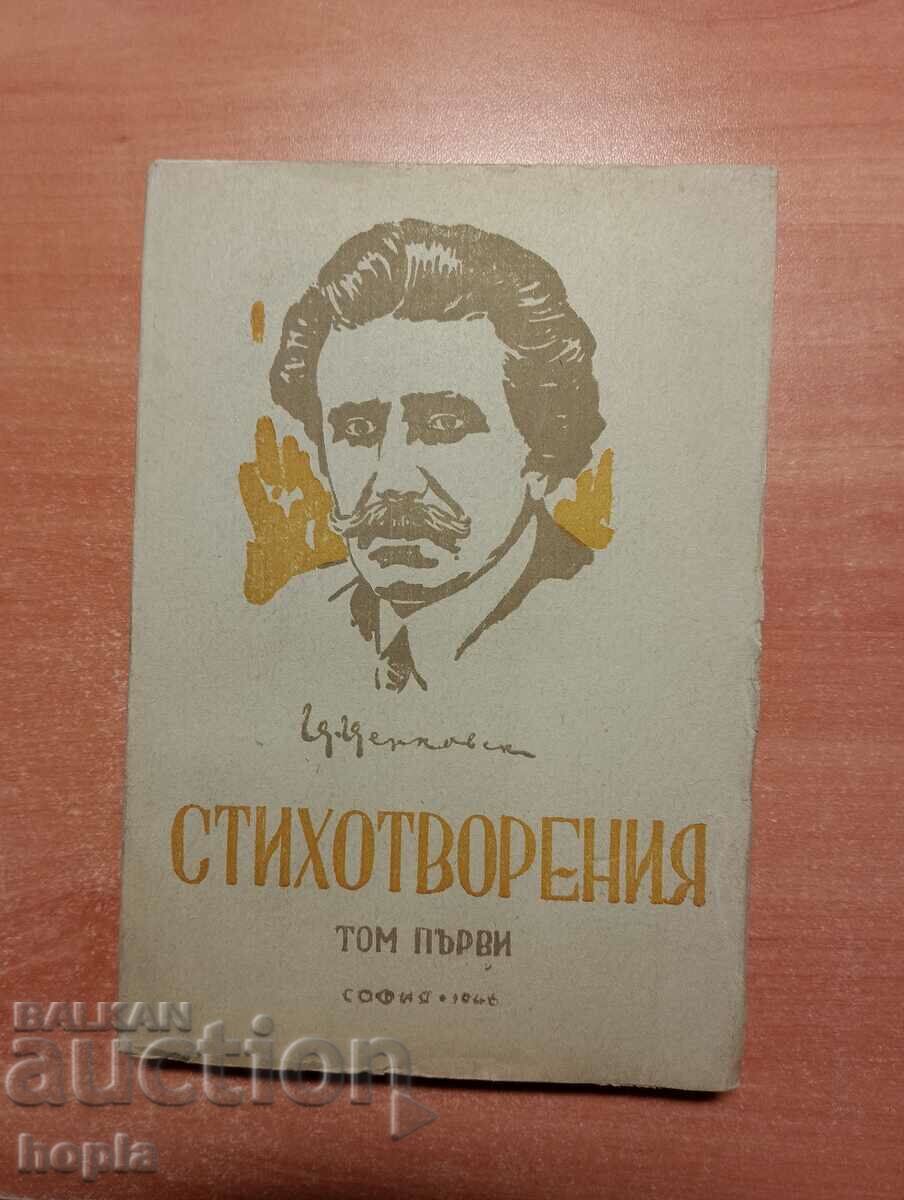 Tsanko Tserkovski POEMS 1947