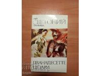 Гай Светоний Транквил ДВАНАДЕСЕТТЕ ЦЕЗАРИ