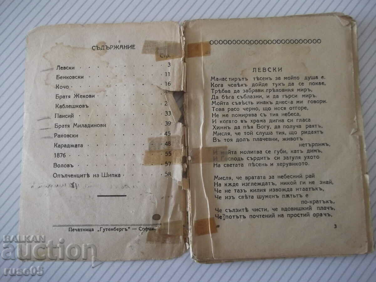 Βιβλίο "ΕΠΟΠΗ ΤΩΝ ΞΕΧΑΣΜΕΝΩΝ - ΙΒΑΝ ΒΑΖΟΦ" - 64 σελίδες. με τιμή 10.00 BGN | € 5.11 Βιβλίο "ΕΠΟΠΗ ΤΩΝ ΞΕΧΑΣΜΕΝΩΝ - ΙΒΑΝ ΒΑΖΟΦ" - 64 σελίδες. με τιμή 10.00 BGN | € 5.11