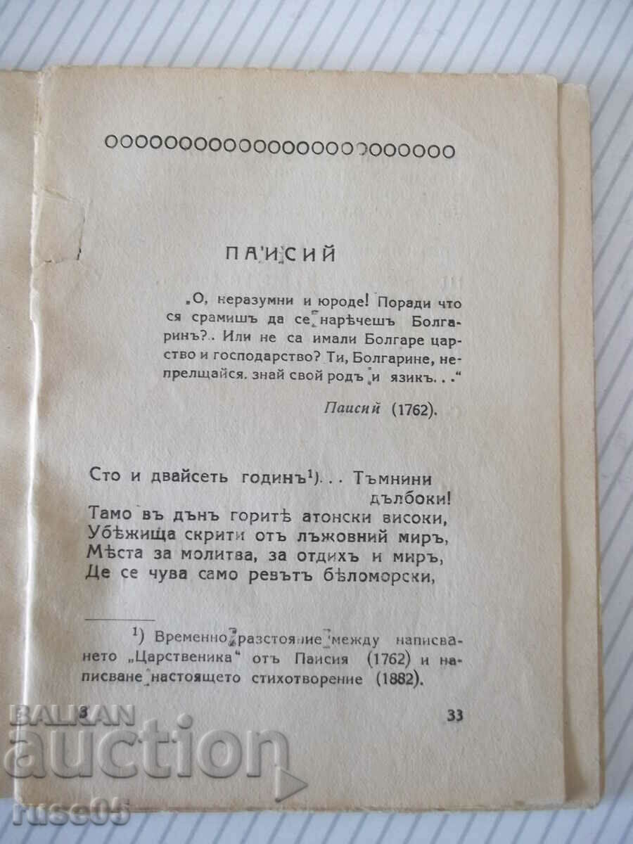 Παράδοση Βιβλίο "ΕΠΟΠΗ ΤΩΝ ΞΕΧΑΣΜΕΝΩΝ - ΙΒΑΝ ΒΑΖΟΦ" - 64 σελίδες. Παράδοση Βιβλίο "ΕΠΟΠΗ ΤΩΝ ΞΕΧΑΣΜΕΝΩΝ - ΙΒΑΝ ΒΑΖΟΦ" - 64 σελίδες.