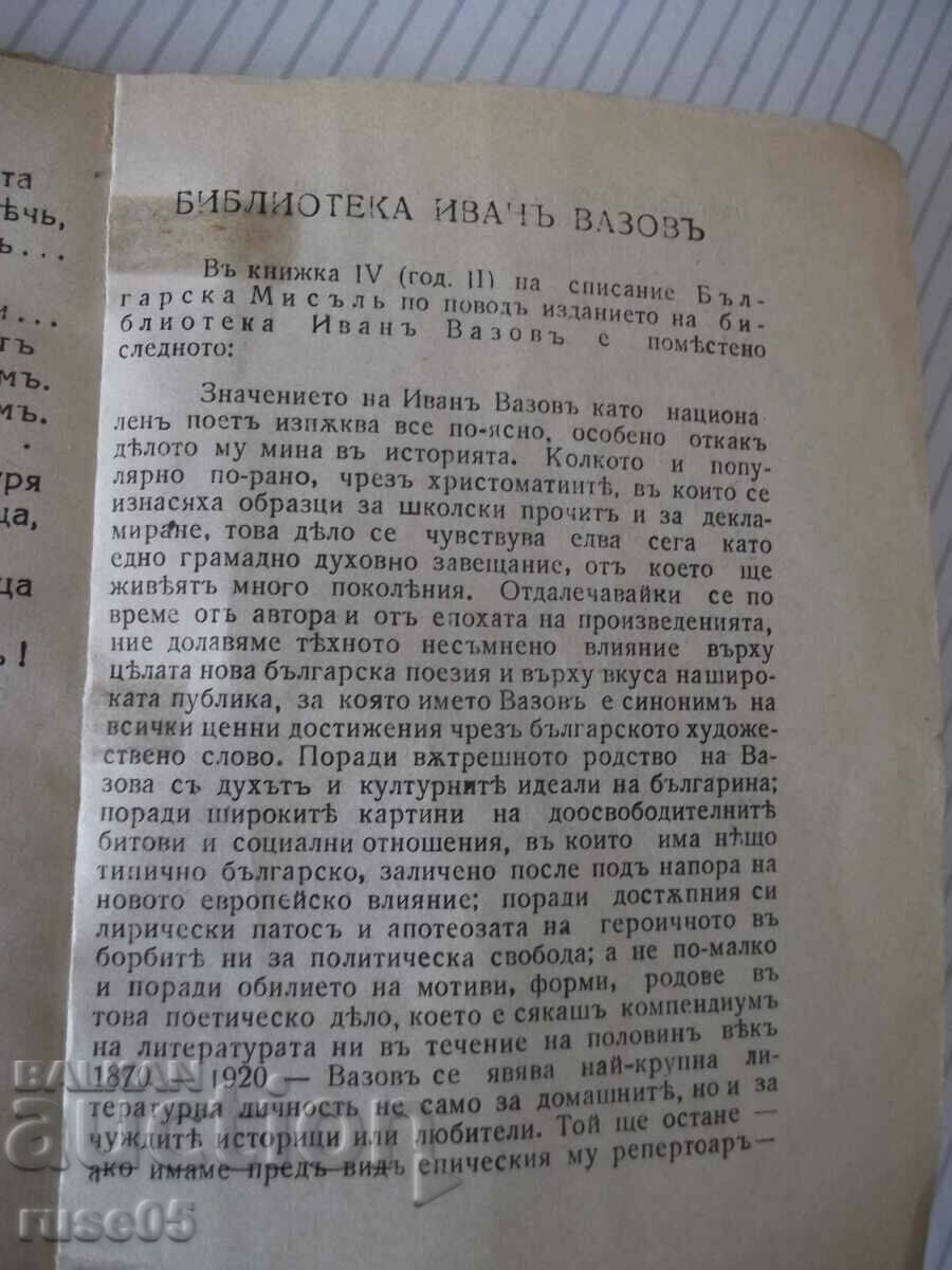 Βιβλίο "ΕΠΟΠΗ ΤΩΝ ΞΕΧΑΣΜΕΝΩΝ - ΙΒΑΝ ΒΑΖΟΦ" - 64 σελίδες. - 5 Βιβλίο "ΕΠΟΠΗ ΤΩΝ ΞΕΧΑΣΜΕΝΩΝ - ΙΒΑΝ ΒΑΖΟΦ" - 64 σελίδες. - 5