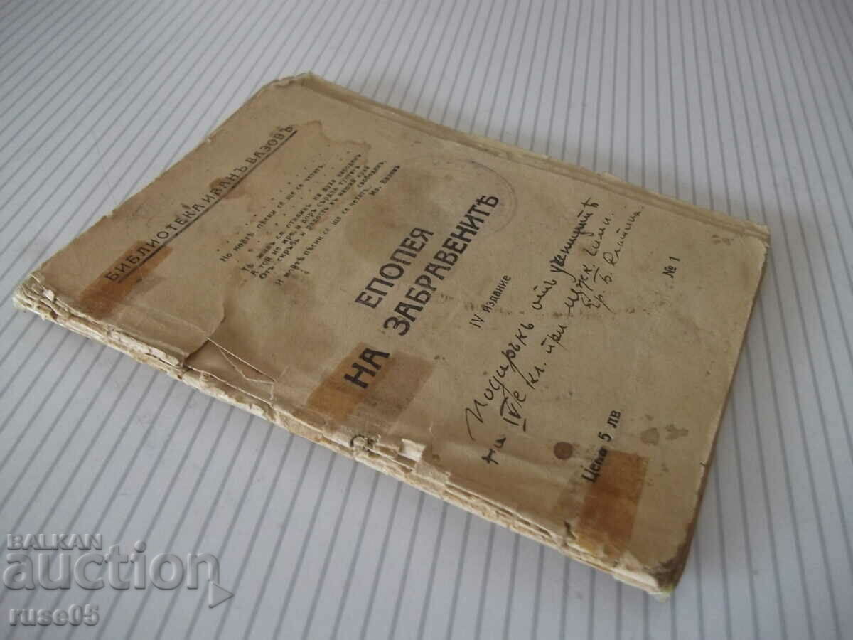 Βιβλίο "ΕΠΟΠΗ ΤΩΝ ΞΕΧΑΣΜΕΝΩΝ - ΙΒΑΝ ΒΑΖΟΦ" - 64 σελίδες. - 7 Βιβλίο "ΕΠΟΠΗ ΤΩΝ ΞΕΧΑΣΜΕΝΩΝ - ΙΒΑΝ ΒΑΖΟΦ" - 64 σελίδες. - 7