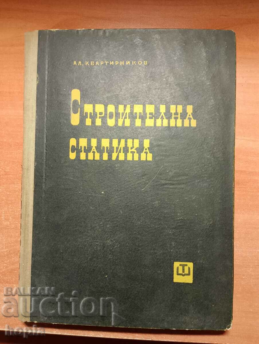 ΣΤΑΤΙΚΗ ΚΤΙΡΙΟΥ 1962