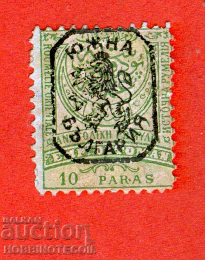 YUZHNA ΒΟΥΛΓΑΡΙΑ ΑΝΑΤΟΛΙΚΗ ΡΩΜΥΛΙΑ 10 Παρά ΛΕΒΤΣΕ ΠΛΑΙΣΙΟ - 3 - 1885 YUZHNA ΒΟΥΛΓΑΡΙΑ ΑΝΑΤΟΛΙΚΗ ΡΩΜΥΛΙΑ 10 Παρά ΛΕΒΤΣΕ ΠΛΑΙΣΙΟ - 3 - 1885