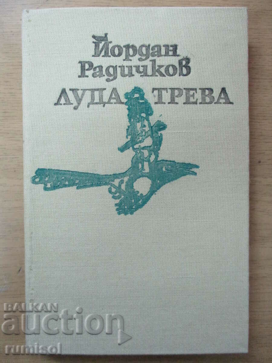 Iarba nebună - Yordan Radichkov