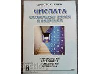 Числата - космически цикли и вибрации: Христо С. Енев