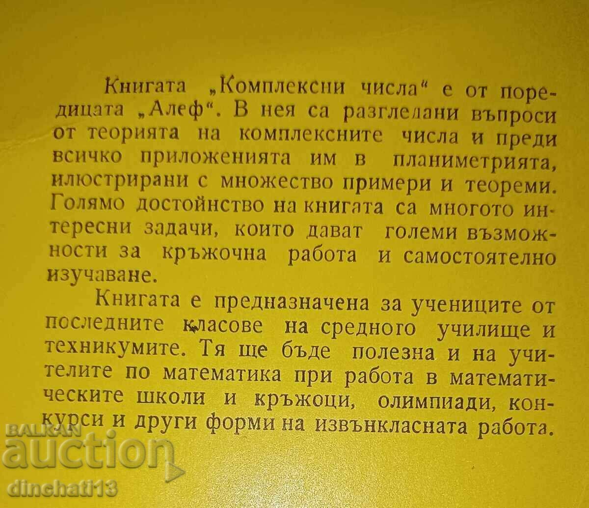 Μιγαδικοί αριθμοί: Ivan Tonov με τιμή 65.00 BGN | € 33.23 Μιγαδικοί αριθμοί: Ivan Tonov με τιμή 65.00 BGN | € 33.23