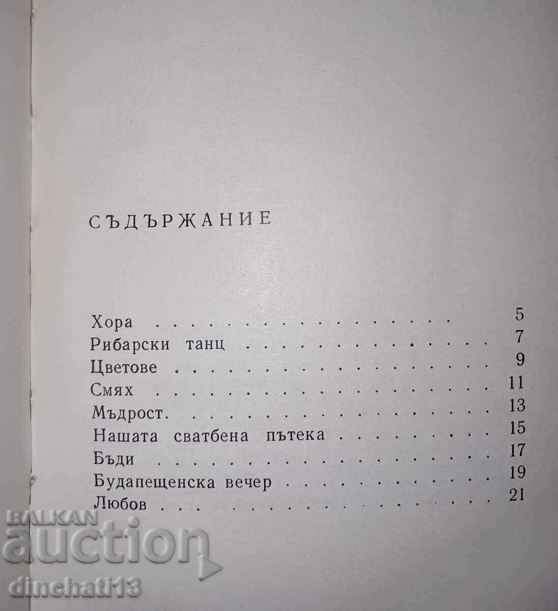 Auction New poems: Rosen Vassilev Auction New poems: Rosen Vassilev