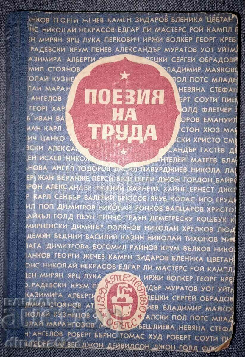 Поезия на труда: Стихове от световната литература: Б. Райнов