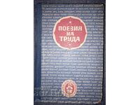 Поезия на труда: Стихове от световната литература: Б. Райнов