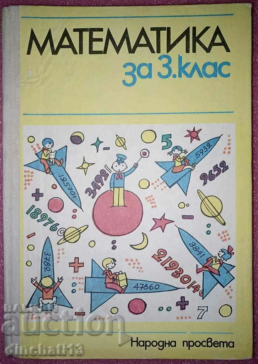 Математиката за 3. клас: Народна просвета 1987г