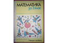 Математиката за 3. клас: Народна просвета 1987г