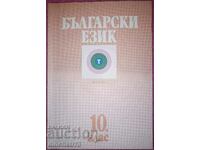 Bulgarian language for 10th grade: Prosveta 1993