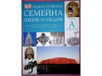 Илюстрована семейна енциклопедия. Том 1: Дорлинг Киндерсли