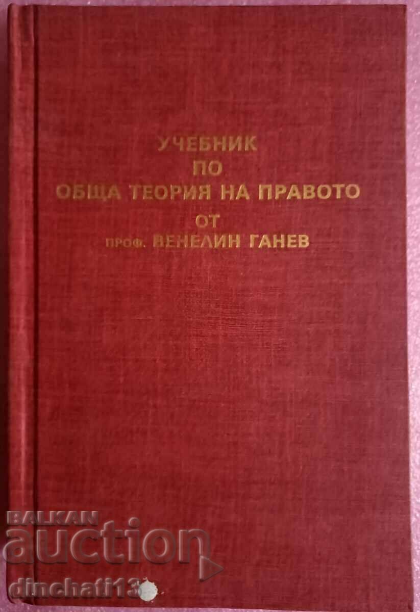 Учебник по обща теория на правото. Част 1 - Венелин Ганев