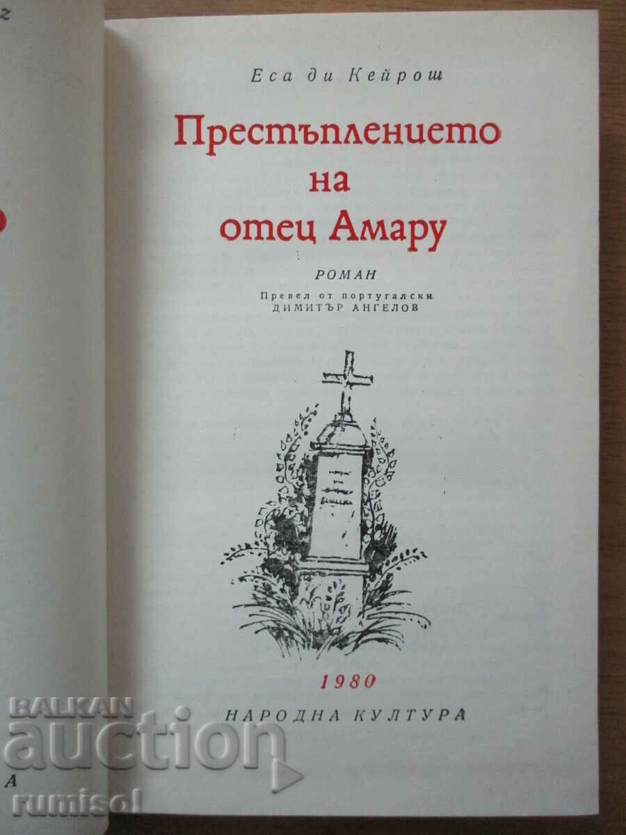 Crima părintelui Amaru - Essa di Queiroz cu preț € 3.39 | 6.63 BGN