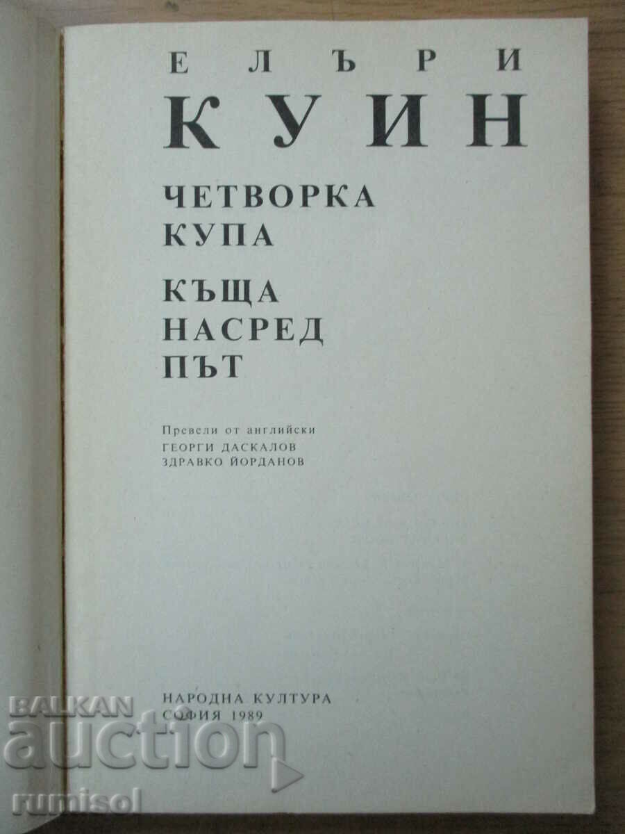 Four cups. House in the Middle of the Road - Ellery Quinn with price 3.79 BGN | € 1.94