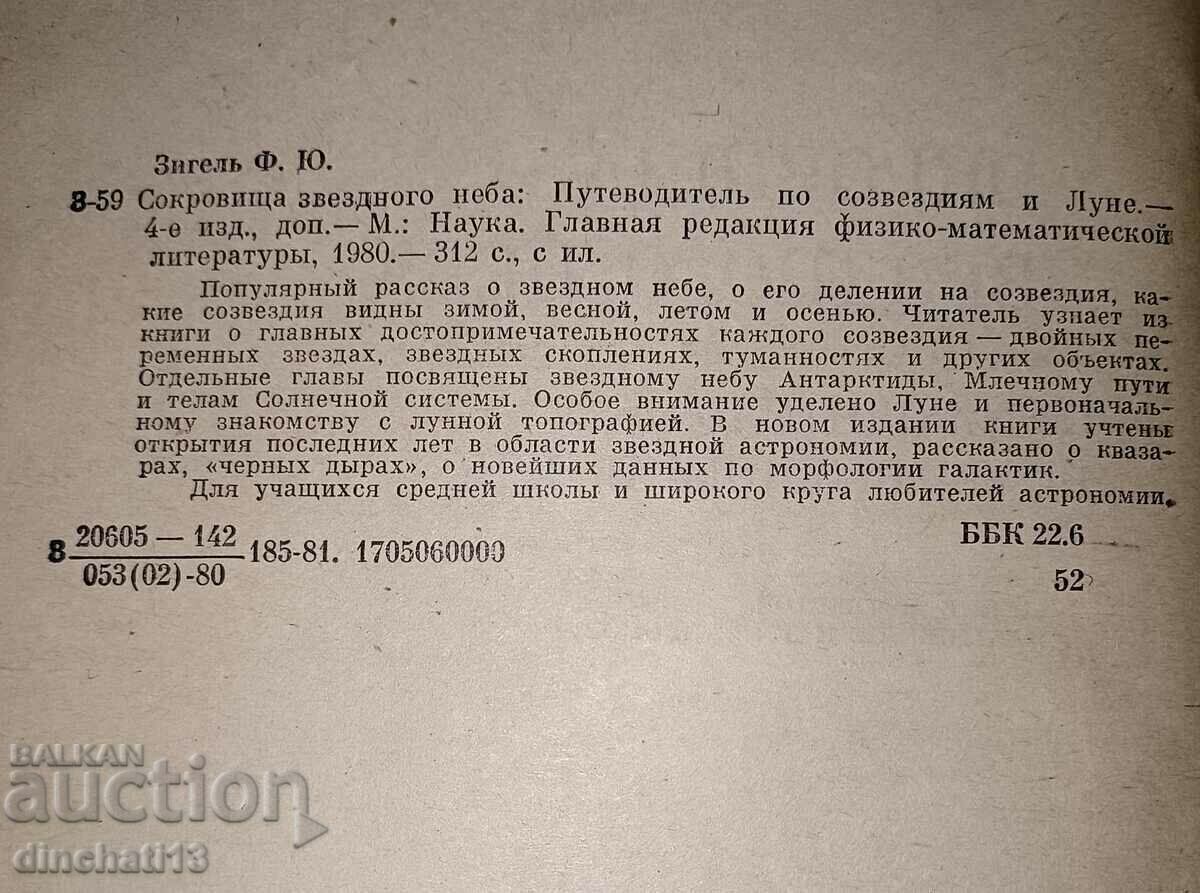 Treasures of the Starry Sky: F.Y. Siegel. Travel guide with price 16.00 BGN | € 8.18 Treasures of the Starry Sky: F.Y. Siegel. Travel guide with price 16.00 BGN | € 8.18