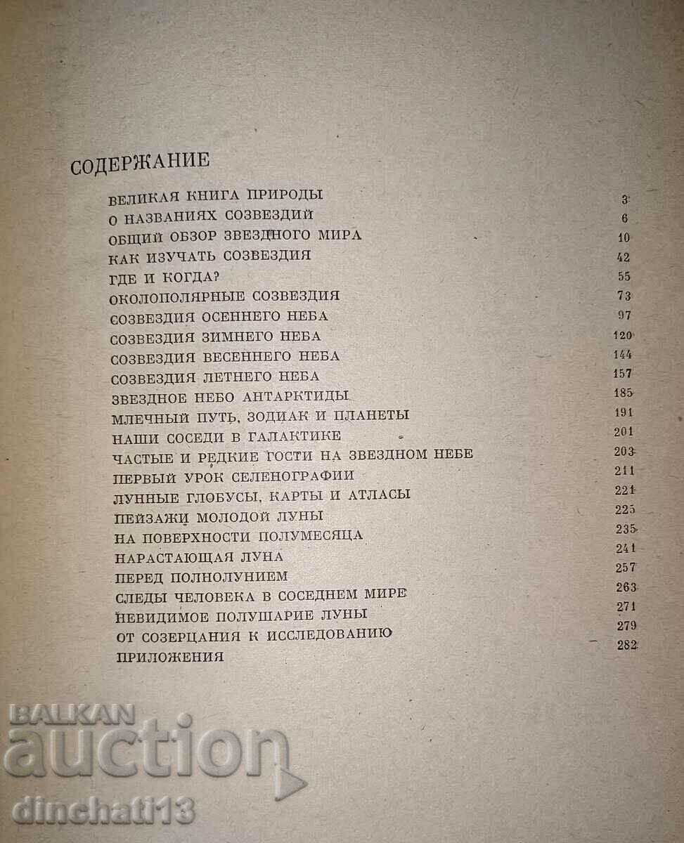 Treasures of the Starry Sky: F.Y. Siegel. Travel guide - 7 Treasures of the Starry Sky: F.Y. Siegel. Travel guide - 7