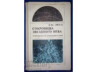 Сокровища звездного неба: Ф. Ю. Зигель. Путеводитель