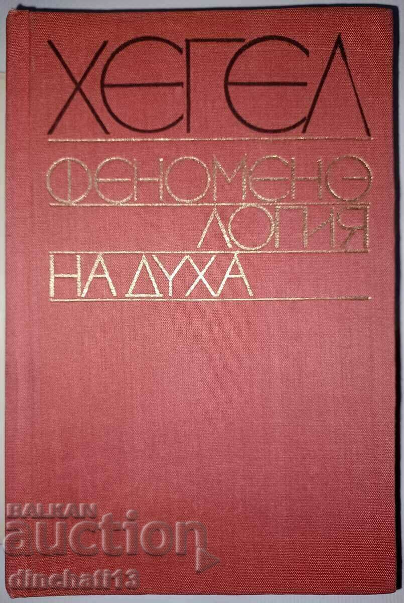 Phenomenology of Spirit: Hegel's Philosophical Legacy with price 20.00 BGN | € 10.23 Phenomenology of Spirit: Hegel's Philosophical Legacy with price 20.00 BGN | € 10.23