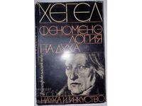 Феноменология на духа: Хегел - философско наследство