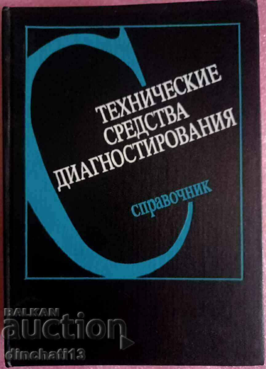 Справочник Технические средства диагностирования