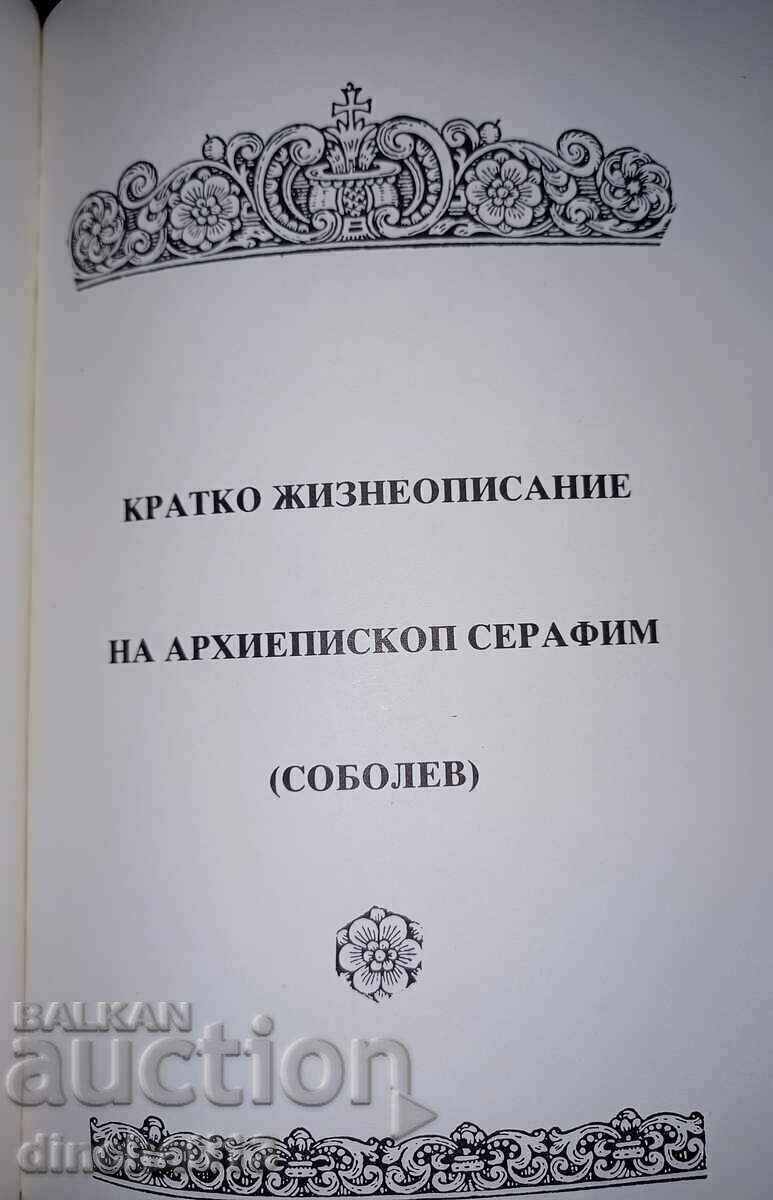 Brief biography of Archbishop Seraphim (Sobolev) with price 12.00 BGN | € 6.14 Brief biography of Archbishop Seraphim (Sobolev) with price 12.00 BGN | € 6.14
